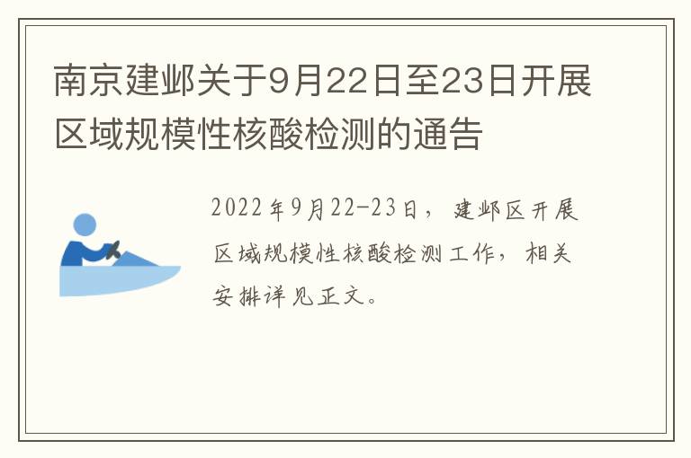 南京建邺关于9月22日至23日开展区域规模性核酸检测的通告