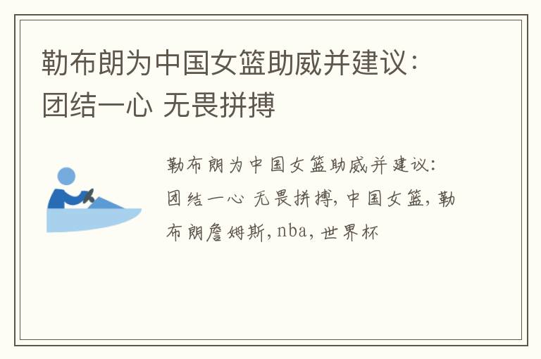 勒布朗为中国女篮助威并建议：团结一心 无畏拼搏