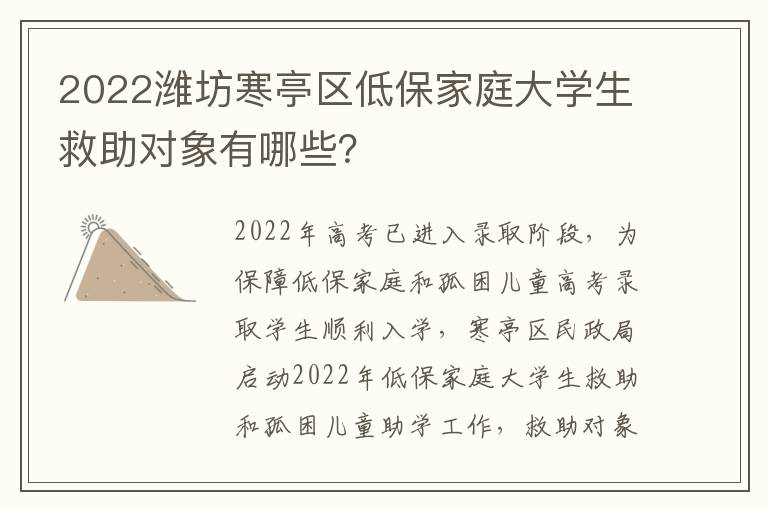 2022潍坊寒亭区低保家庭大学生救助对象有哪些？