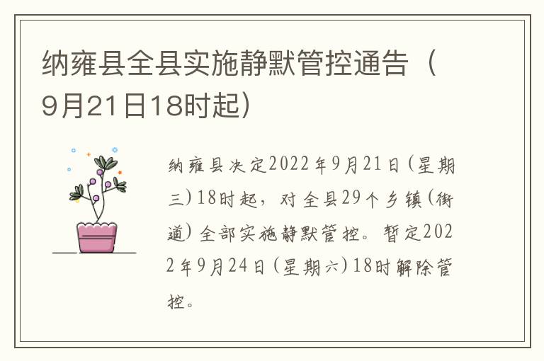 纳雍县全县实施静默管控通告（9月21日18时起）