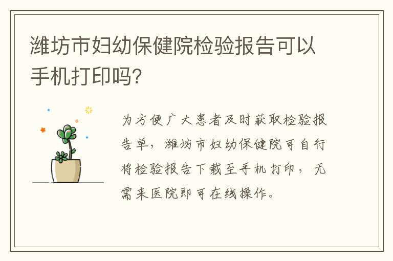 潍坊市妇幼保健院检验报告可以手机打印吗？