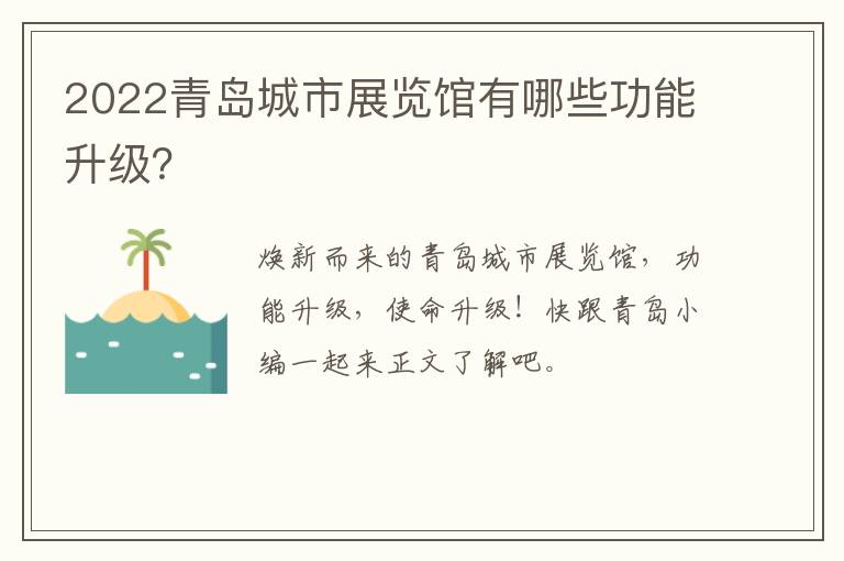 2022青岛城市展览馆有哪些功能升级？