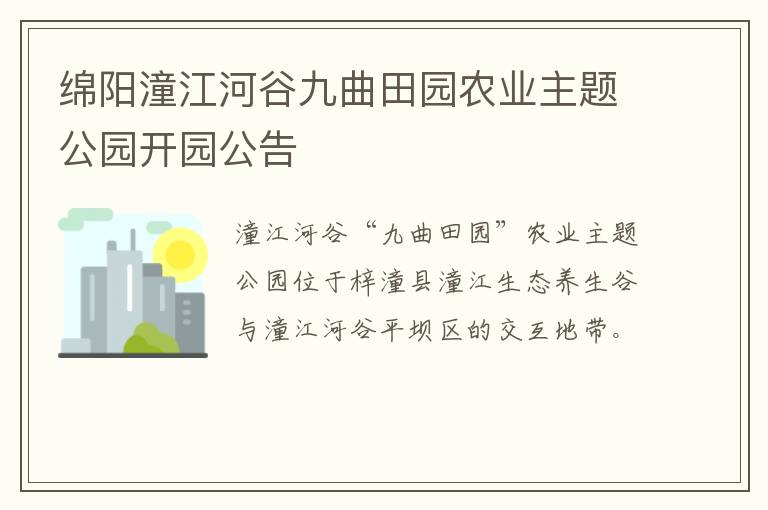 绵阳潼江河谷九曲田园农业主题公园开园公告