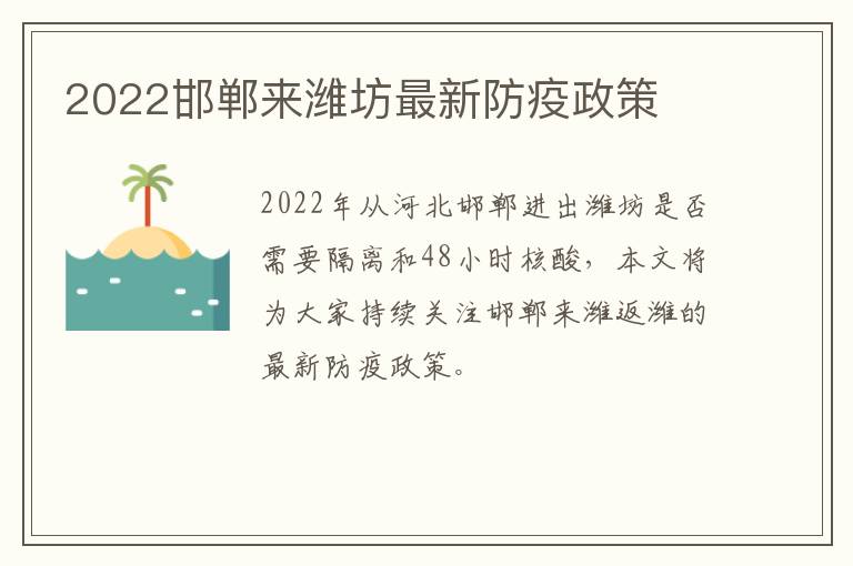 2022邯郸来潍坊最新防疫政策
