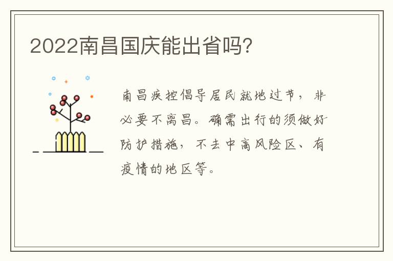 2022南昌国庆能出省吗？