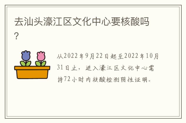 去汕头濠江区文化中心要核酸吗？