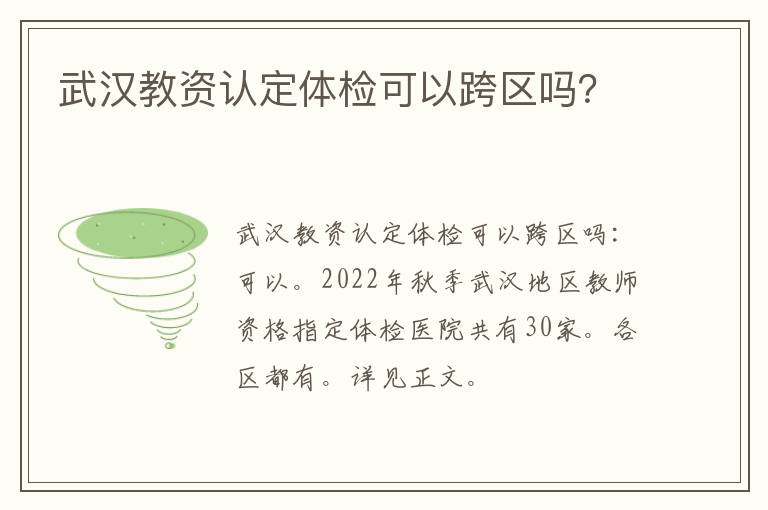 武汉教资认定体检可以跨区吗？