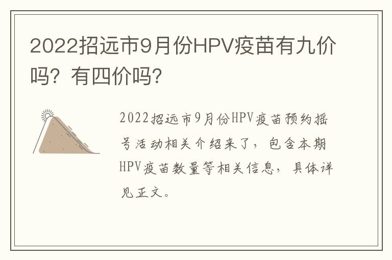 2022招远市9月份HPV疫苗有九价吗？有四价吗？