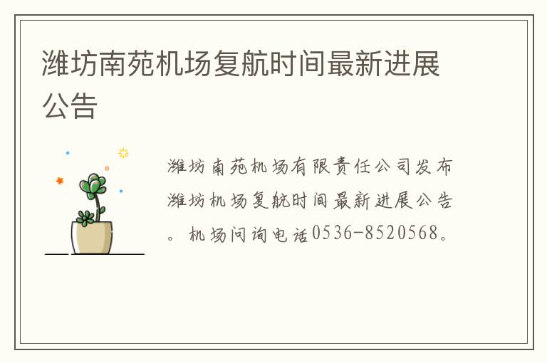 潍坊南苑机场复航时间最新进展公告