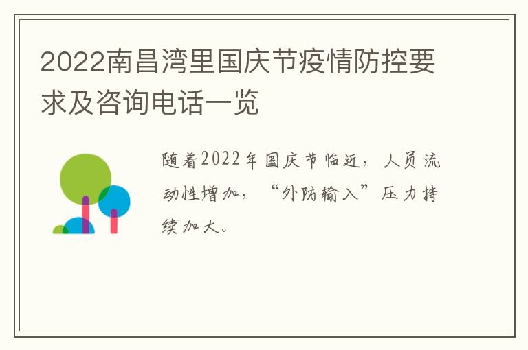 2022南昌湾里国庆节疫情防控要求及咨询电话一览