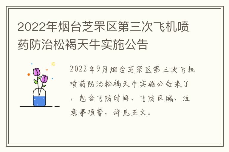 2022年烟台芝罘区第三次飞机喷药防治松褐天牛实施公告