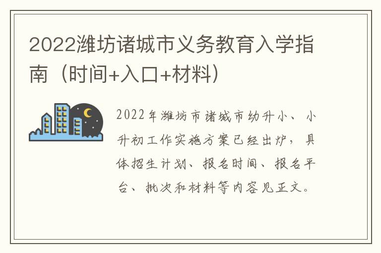 2022潍坊诸城市义务教育入学指南（时间+入口+材料）