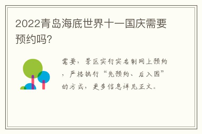 2022青岛海底世界十一国庆需要预约吗？