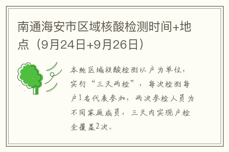 南通海安市区域核酸检测时间+地点（9月24日+9月26日）