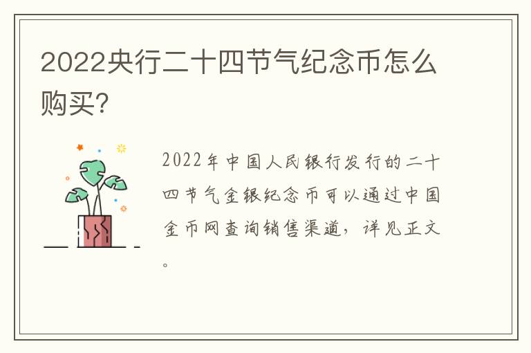 2022央行二十四节气纪念币怎么购买？