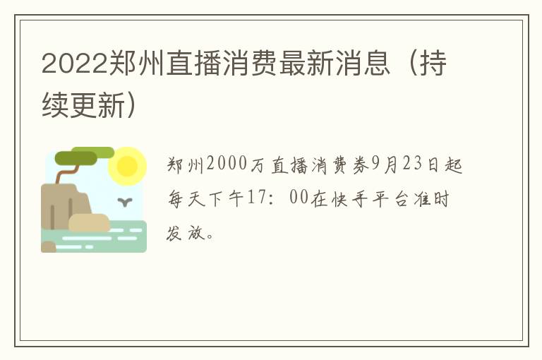 2022郑州直播消费最新消息（持续更新）