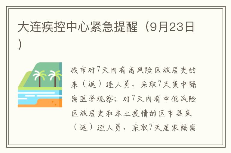 大连疾控中心紧急提醒（9月23日）