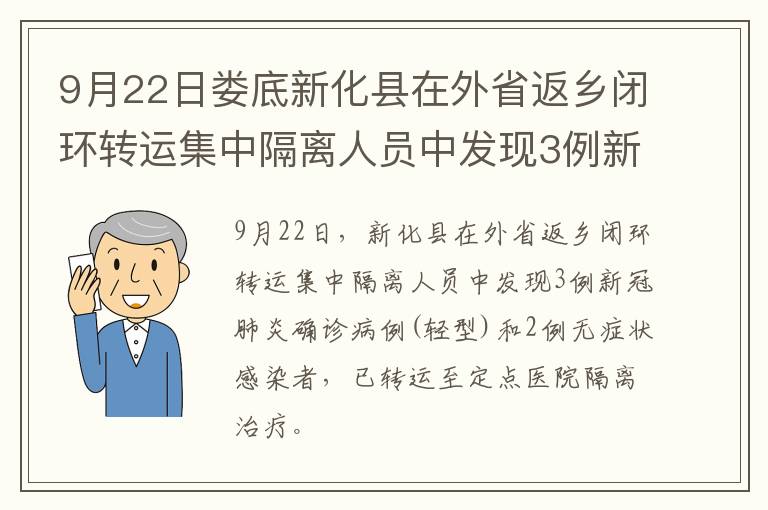 9月22日娄底新化县在外省返乡闭环转运集中隔离人员中发现3例新冠肺炎确诊病例(轻型)和2例无症状感染者