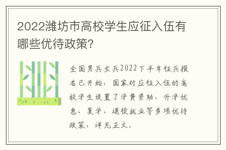 2022潍坊市高校学生应征入伍有哪些优待政策？