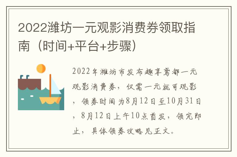 2022潍坊一元观影消费券领取指南（时间+平台+步骤）