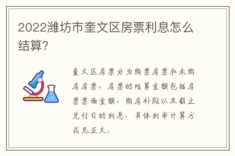 2022潍坊市奎文区房票利息怎么结算？