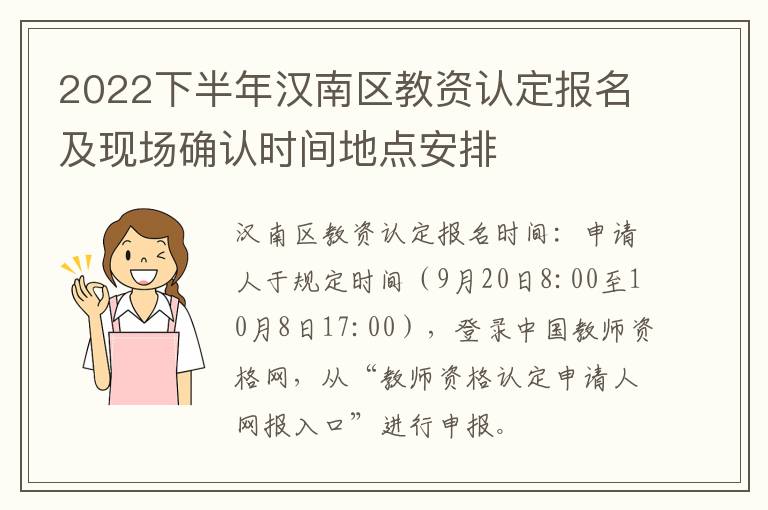 2022下半年汉南区教资认定报名及现场确认时间地点安排