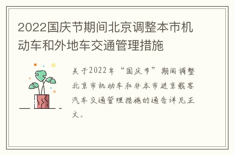 2022国庆节期间北京调整本市机动车和外地车交通管理措施