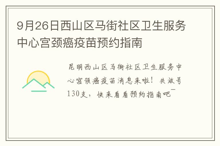 9月26日西山区马街社区卫生服务中心宫颈癌疫苗预约指南