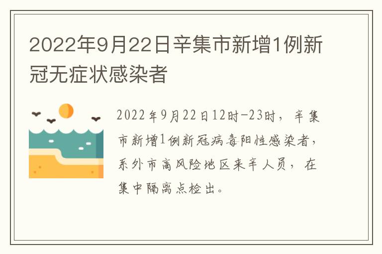 2022年9月22日辛集市新增1例新冠无症状感染者