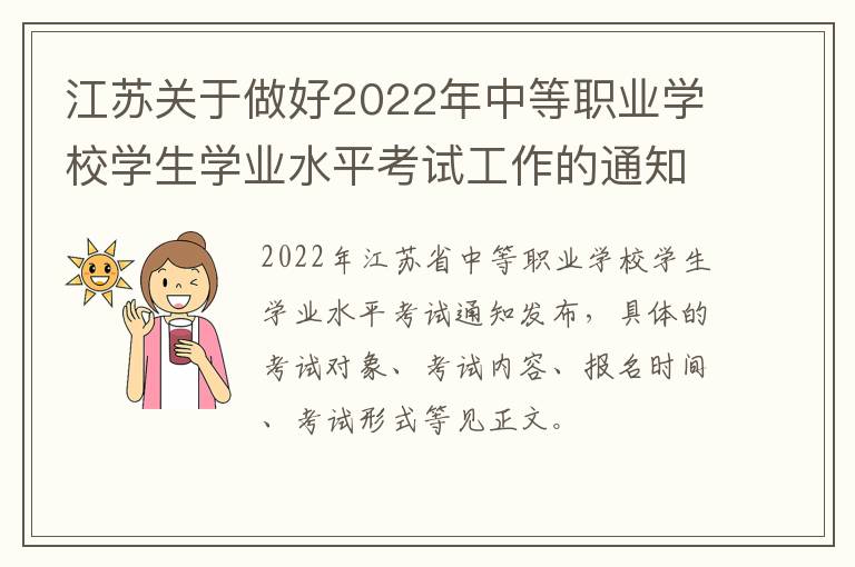 江苏关于做好2022年中等职业学校学生学业水平考试工作的通知