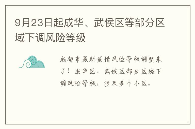 9月23日起成华、武侯区等部分区域下调风险等级