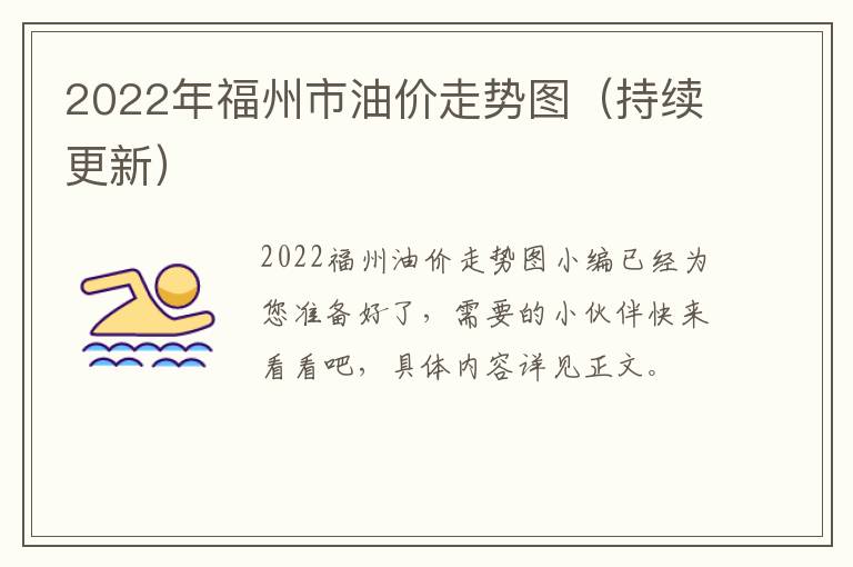 2022年福州市油价走势图（持续更新）