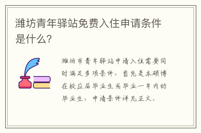 潍坊青年驿站免费入住申请条件是什么？
