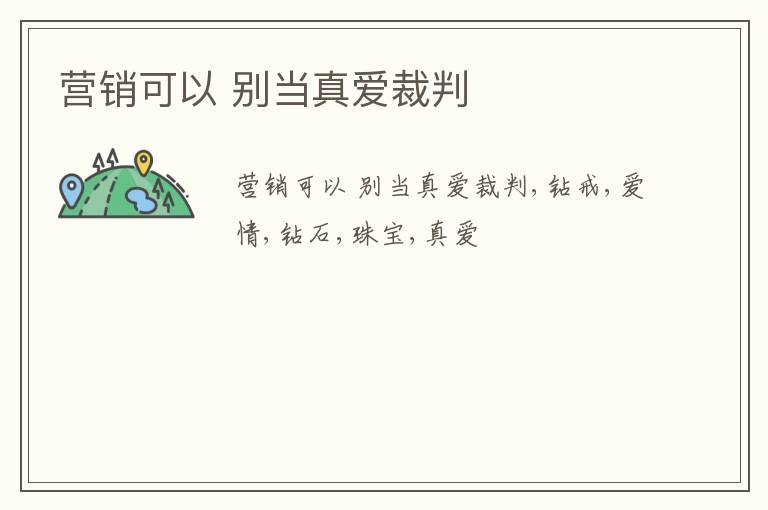 营销可以 别当真爱裁判