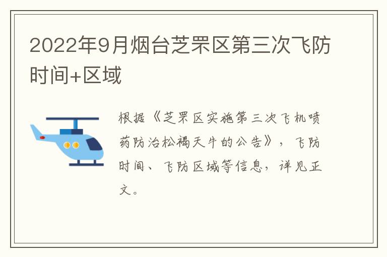 2022年9月烟台芝罘区第三次飞防时间+区域