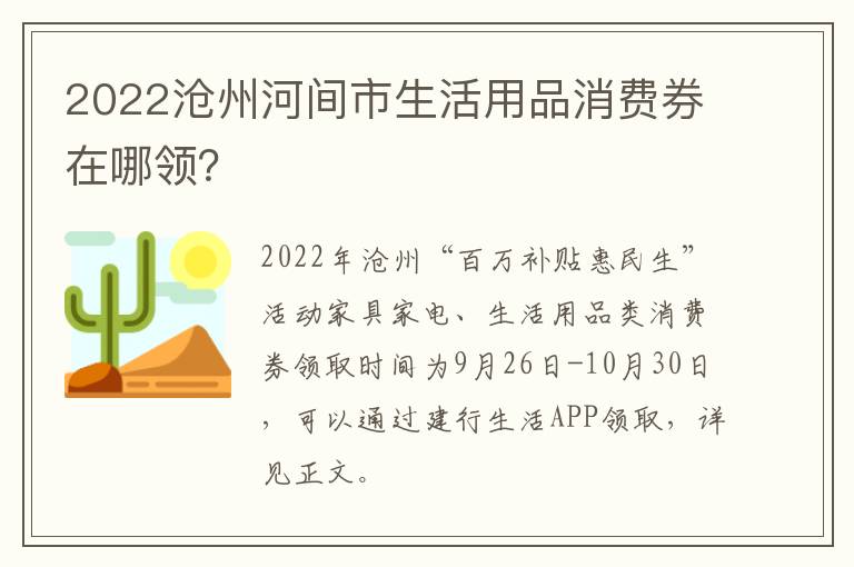 2022沧州河间市生活用品消费券在哪领？
