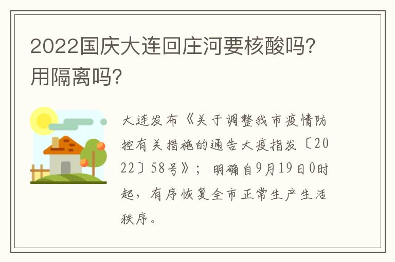 2022国庆大连回庄河要核酸吗？用隔离吗？