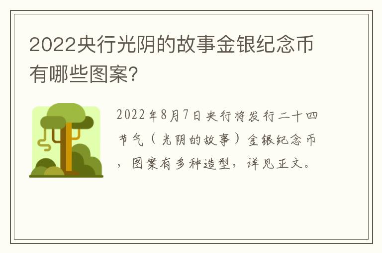 2022央行光阴的故事金银纪念币有哪些图案？