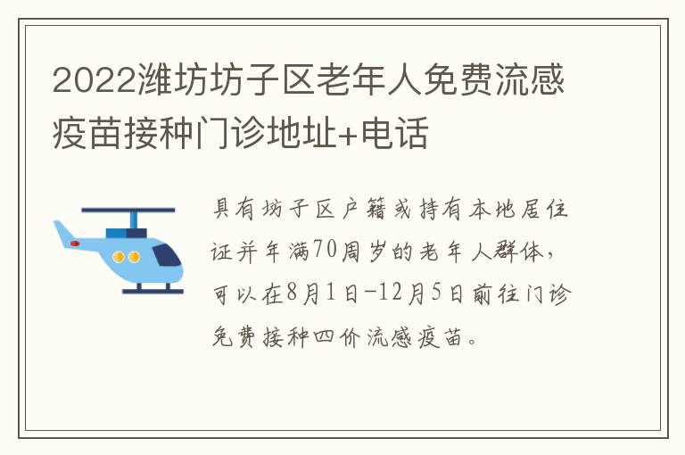 2022潍坊坊子区老年人免费流感疫苗接种门诊地址+电话