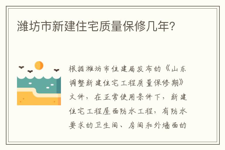 潍坊市新建住宅质量保修几年？