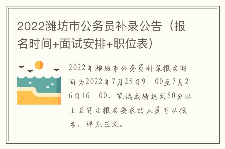 2022潍坊市公务员补录公告（报名时间+面试安排+职位表）