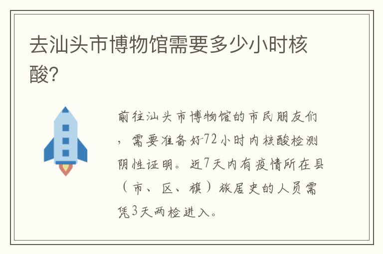 去汕头市博物馆需要多少小时核酸？