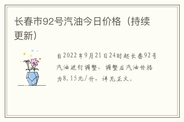 长春市92号汽油今日价格（持续更新）