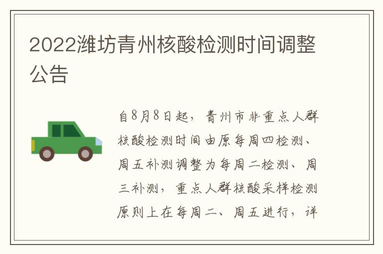 2022潍坊青州核酸检测时间调整公告
