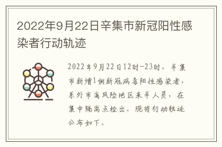 2022年9月22日辛集市新冠阳性感染者行动轨迹