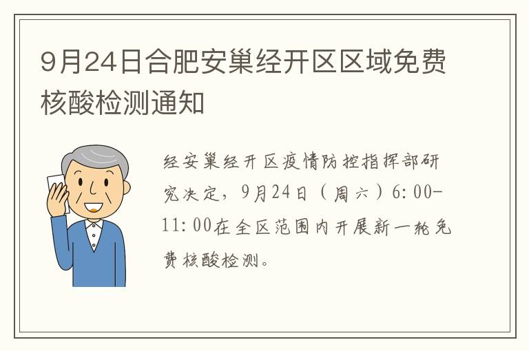 9月24日合肥安巢经开区区域免费核酸检测通知