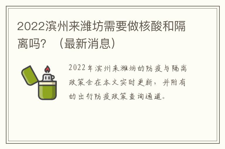 2022滨州来潍坊需要做核酸和隔离吗？（最新消息）