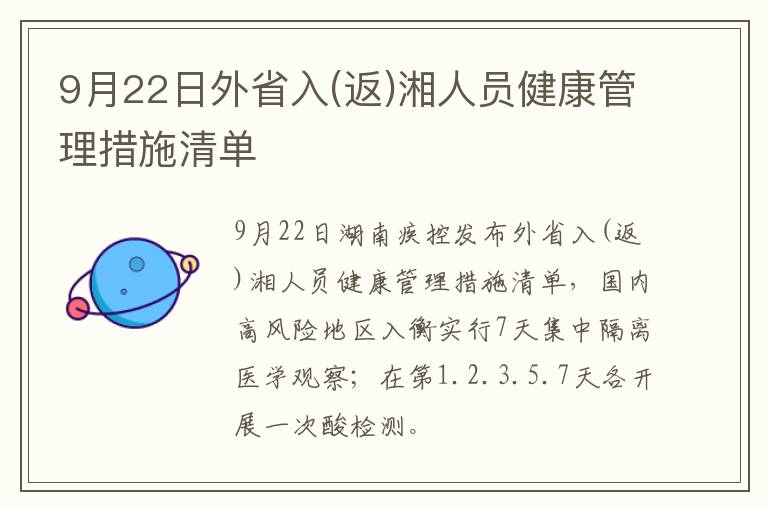 9月22日外省入(返)湘人员健康管理措施清单