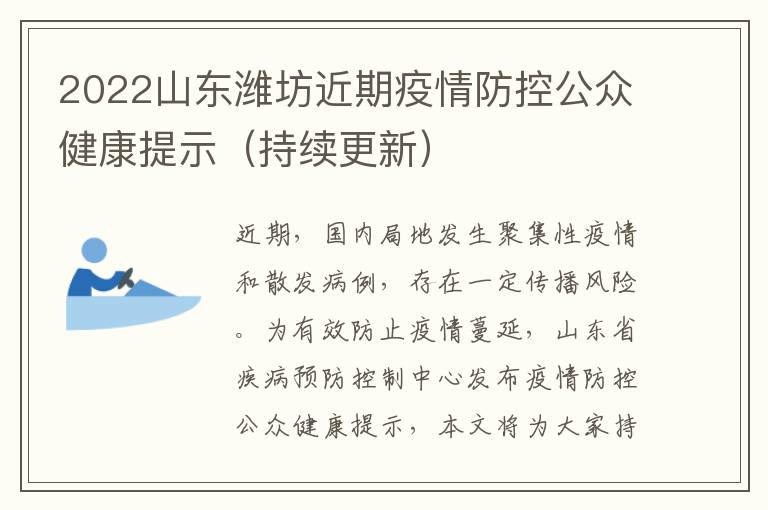 2022山东潍坊近期疫情防控公众健康提示（持续更新）