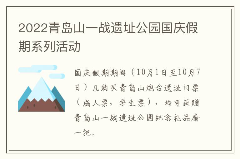 2022青岛山一战遗址公园国庆假期系列活动